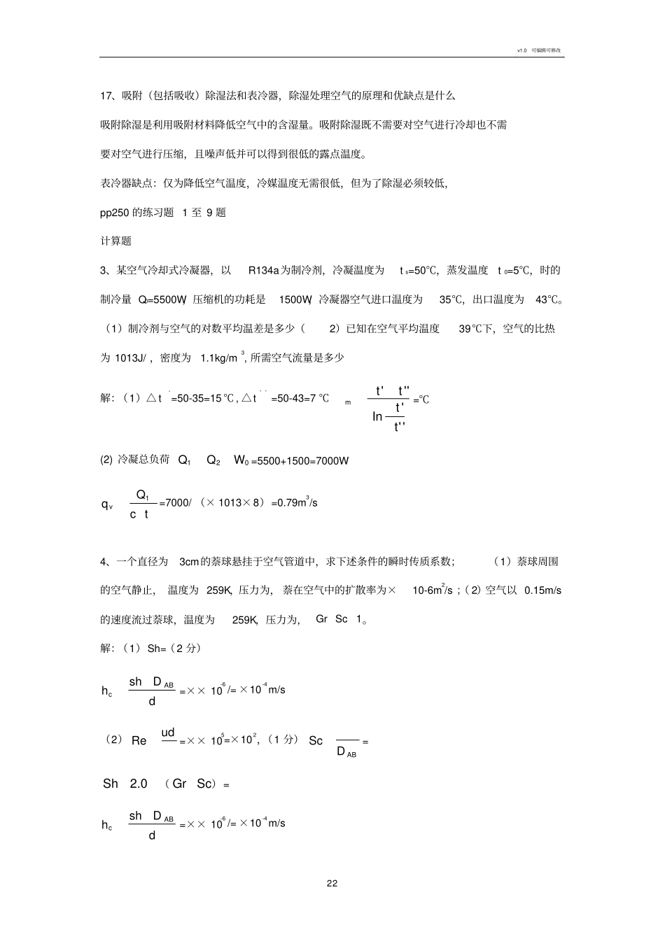 热质交换原理与设备复习题题库_第2页