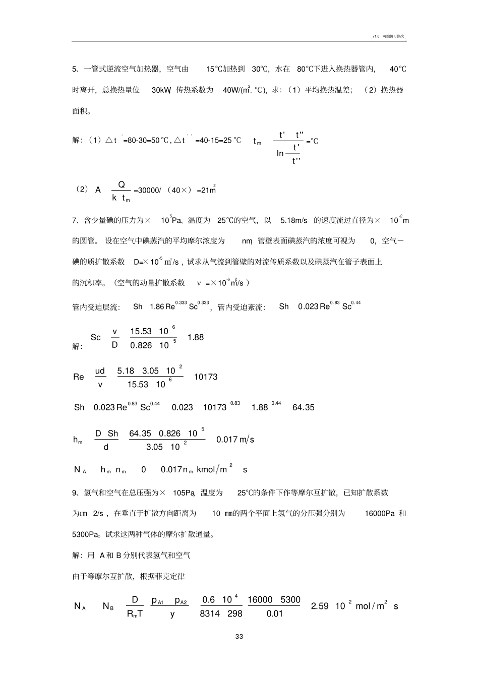 热质交换原理与设备复习题题库_第3页