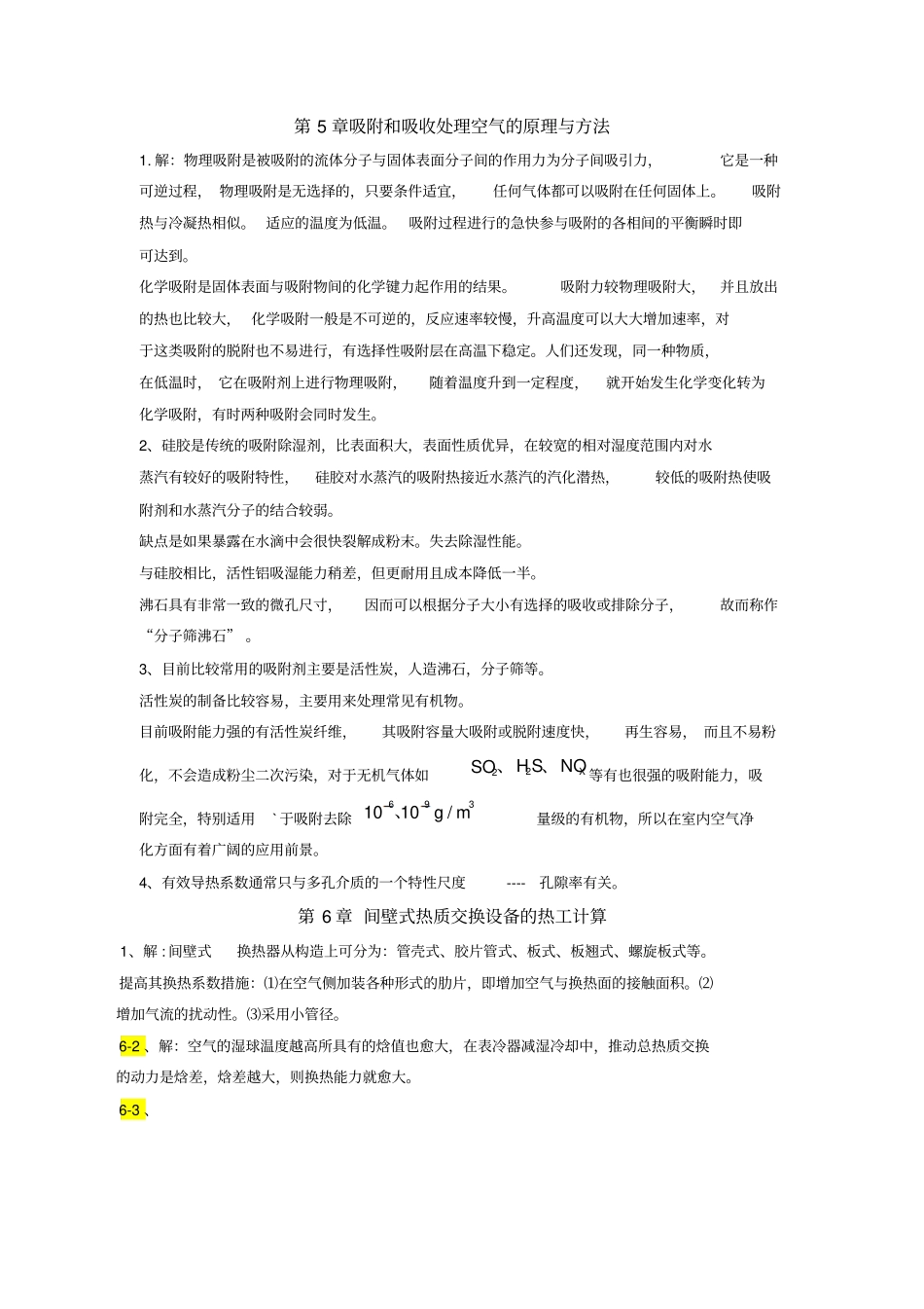 热质交换原理与设备习题答案分析_第1页