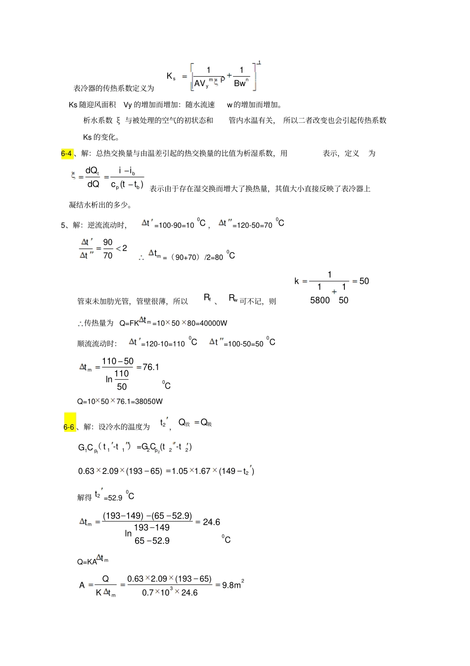 热质交换原理与设备习题答案分析_第2页