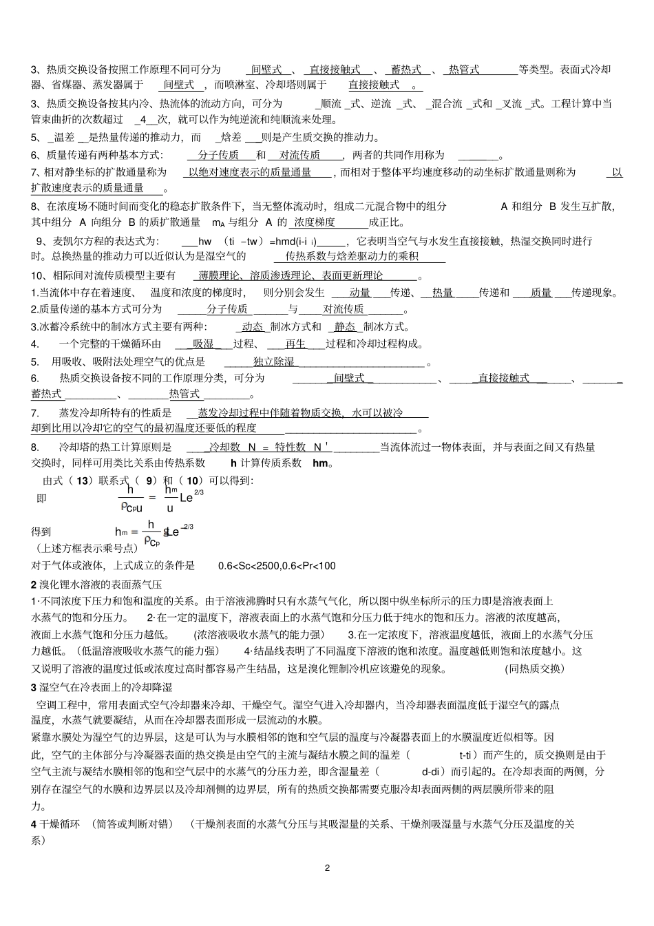 热质交换原理与设备第三版重点、总复习资料_第2页