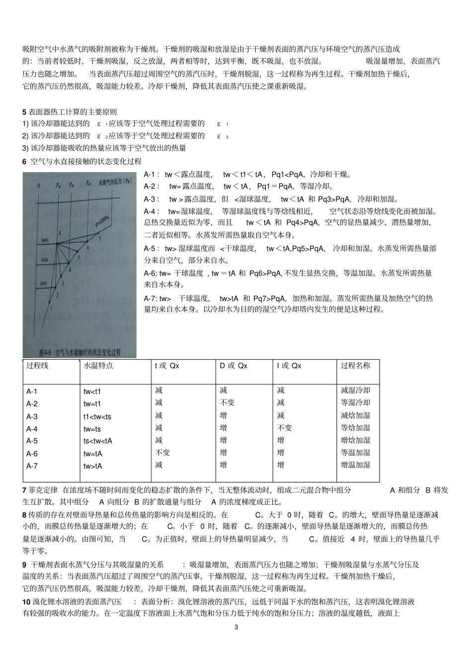 热质交换原理与设备第三版重点、总复习资料_第3页