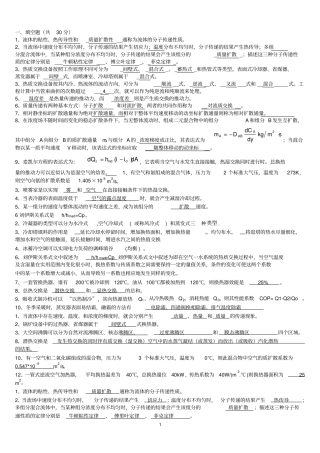 热质交换原理与设备第三版重点、总复习资料