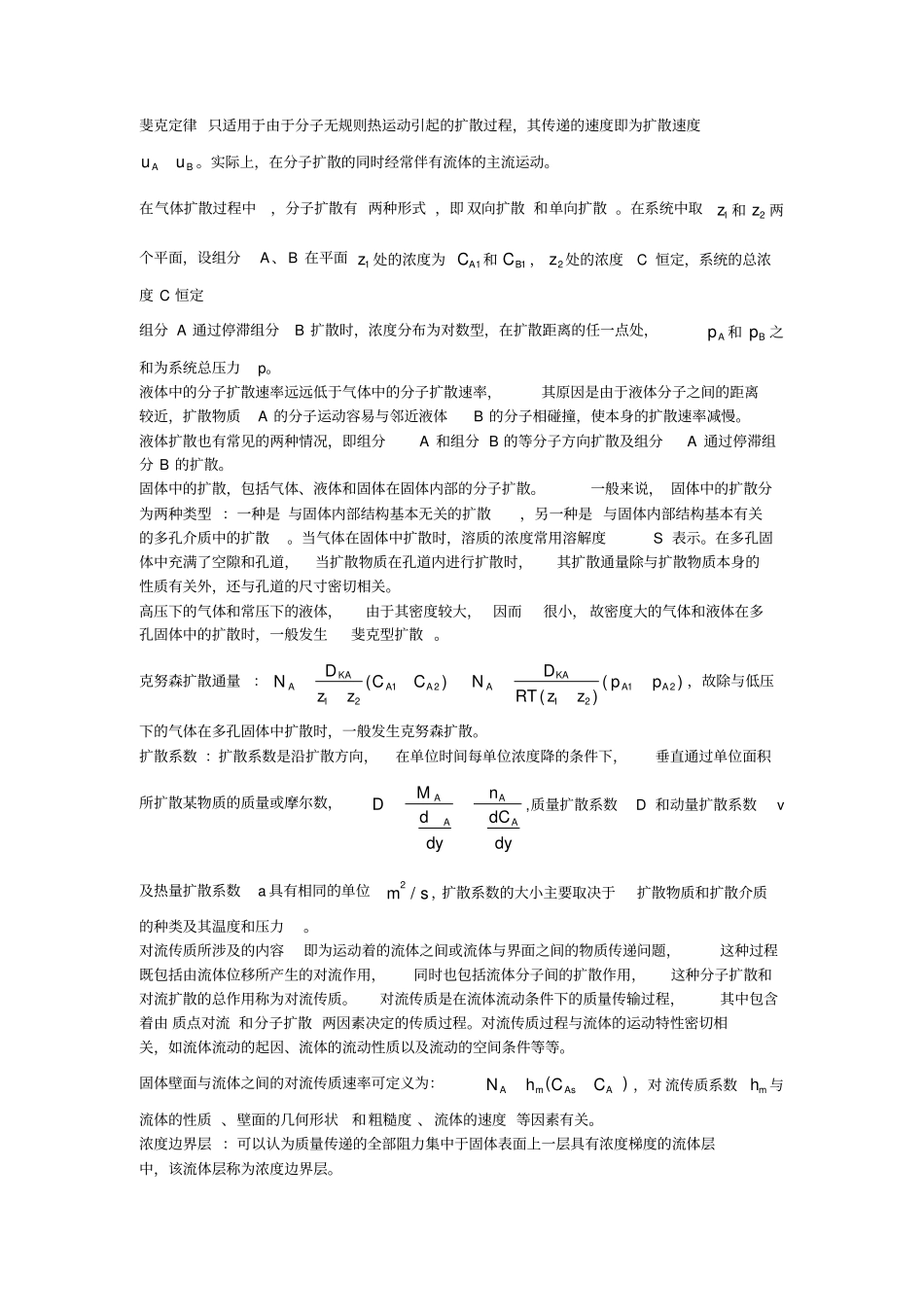 热质交换原理与设备整理版_第3页