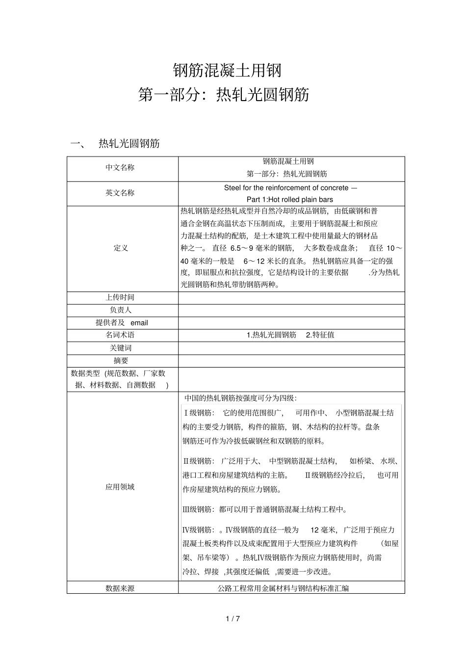 热轧光圆钢筋_第1页