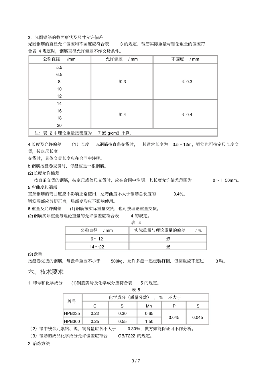 热轧光圆钢筋_第3页