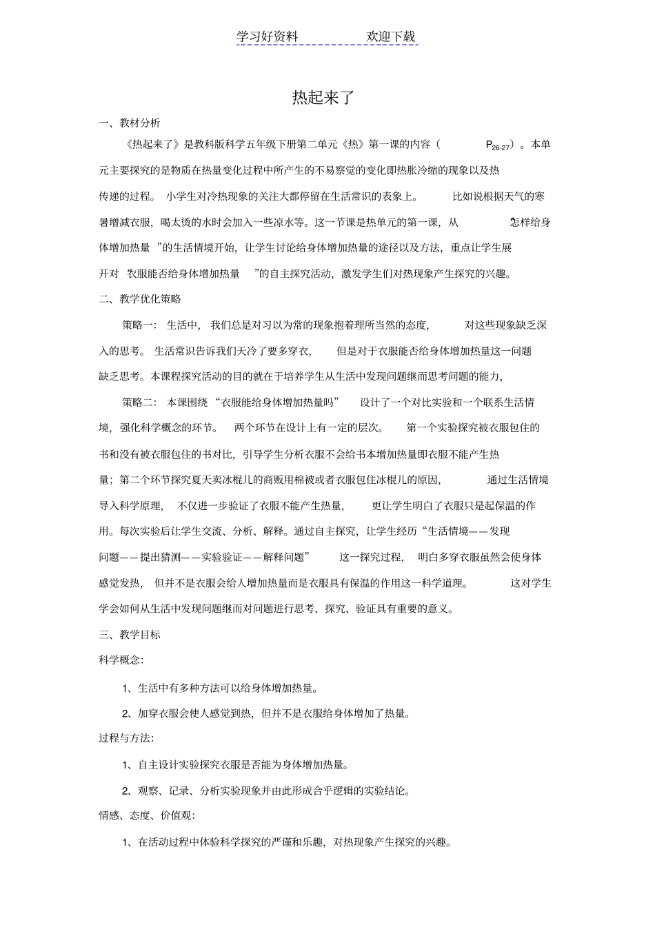 热起来了-教学设计_第1页