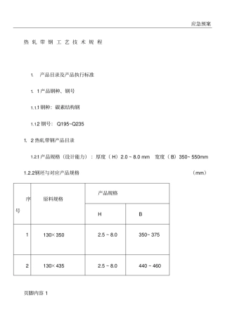 热轧带钢工艺技术规程