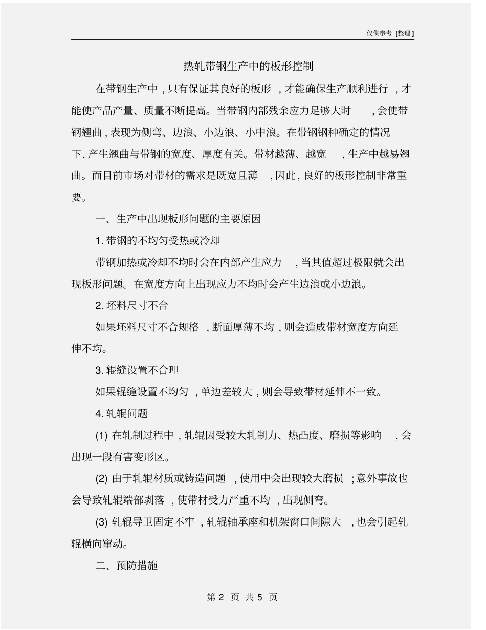 热轧带钢生产中的板形控制_第2页