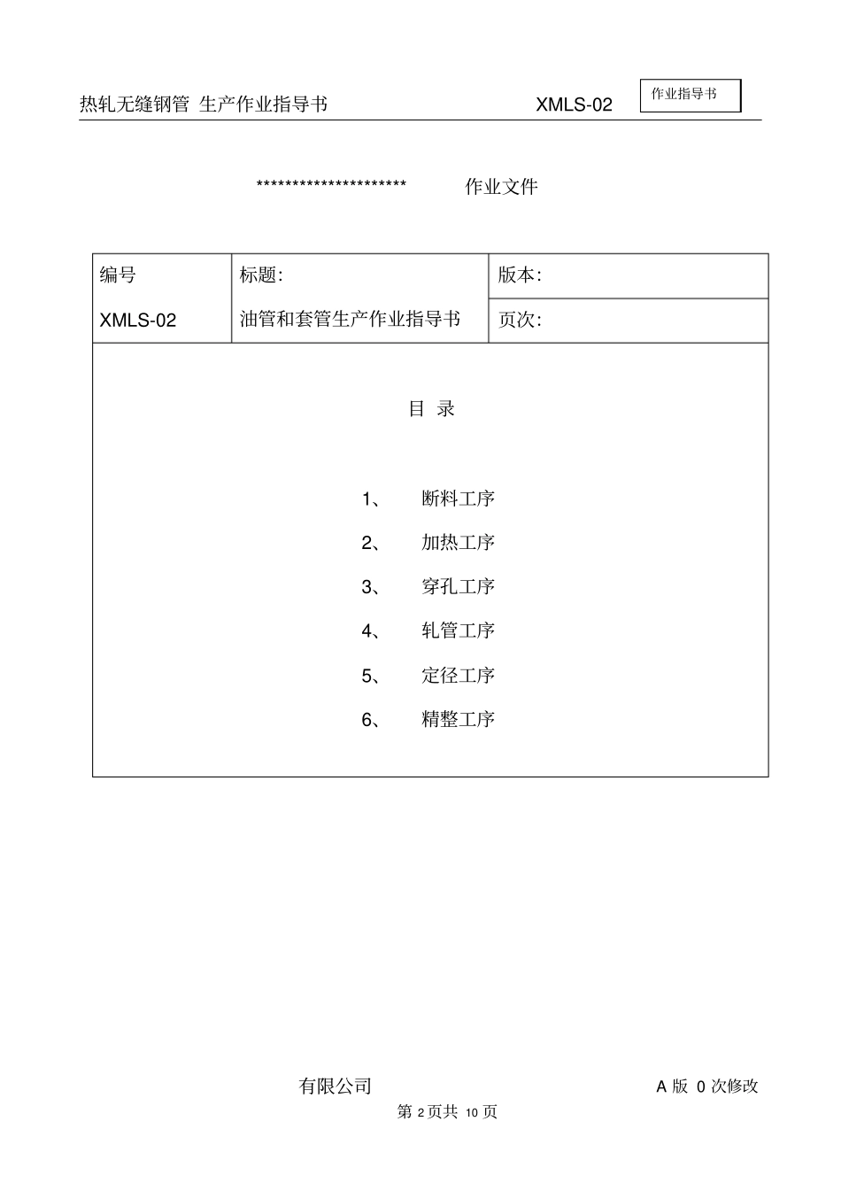 热轧无缝钢管生产作业指导书_第2页