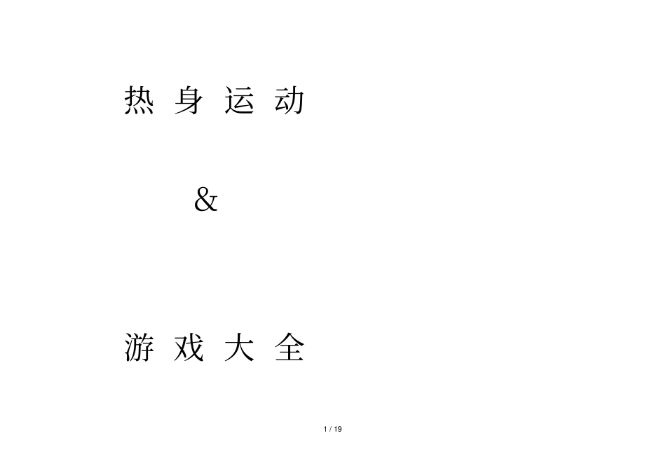 热身运动游戏汇总_第1页