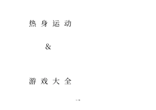 热身运动游戏汇总