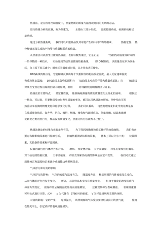 热重分析的原理应用