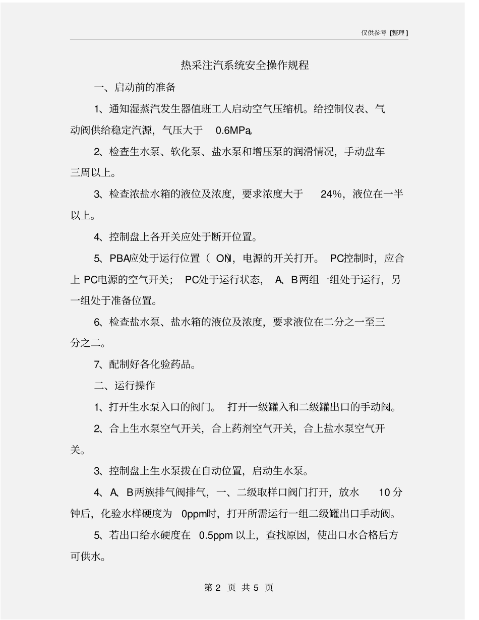 热采注汽系统安全操作规程_第2页