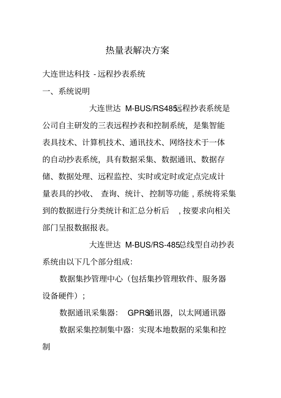 热量表解决的方案_第1页