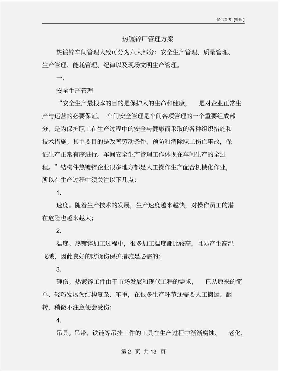 热镀锌厂管理方案_第2页