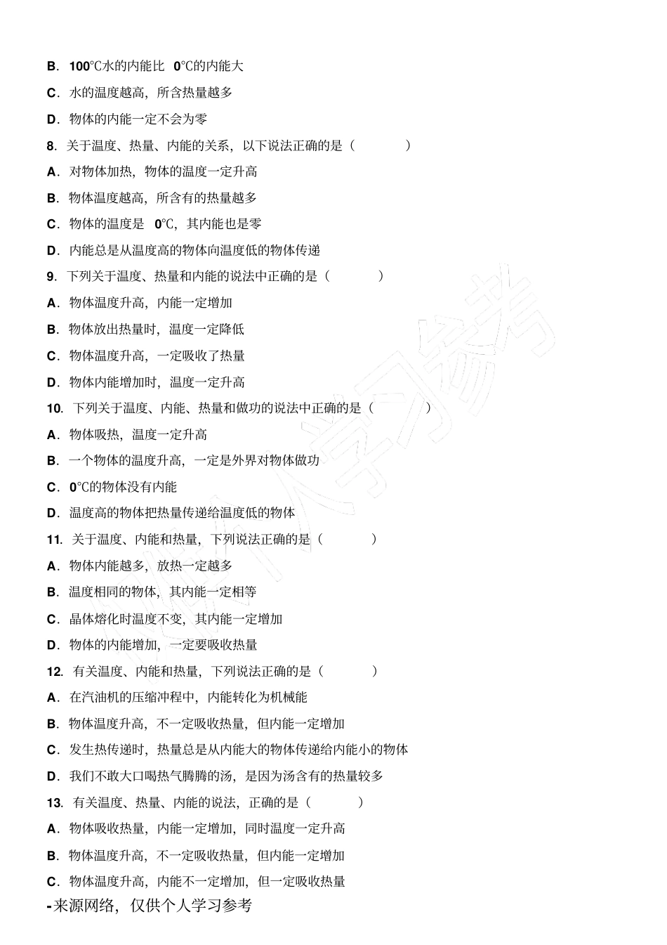 热量、内能、温度三者的关系练习_第2页