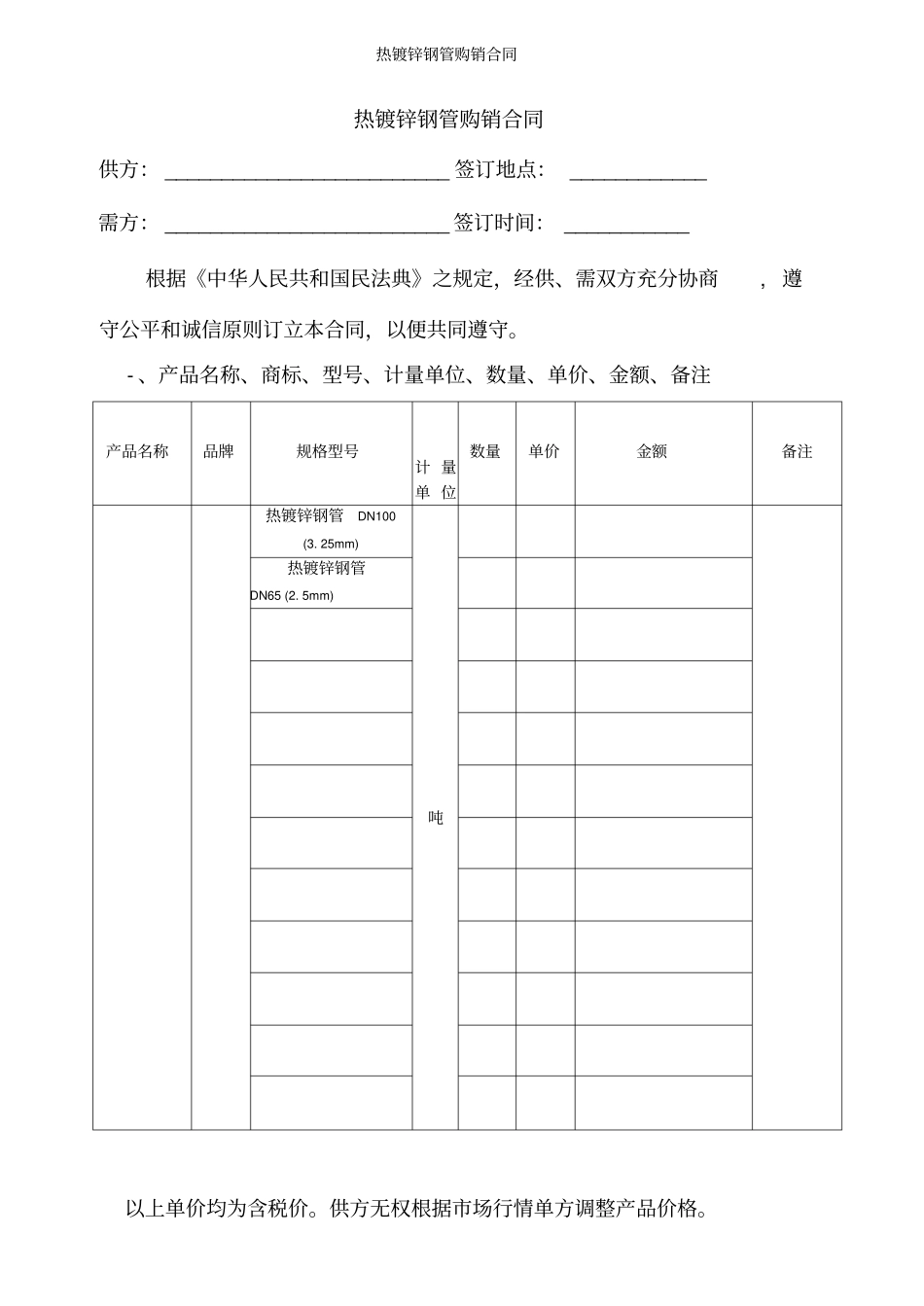 热镀锌钢管购销合同_第1页