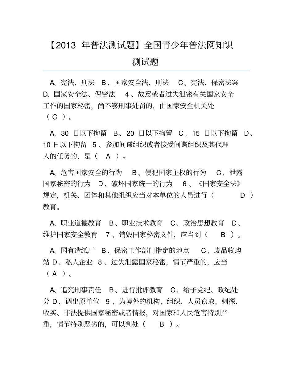 热门-2013年普法测试题全国青少年普法网知识测试题_第1页