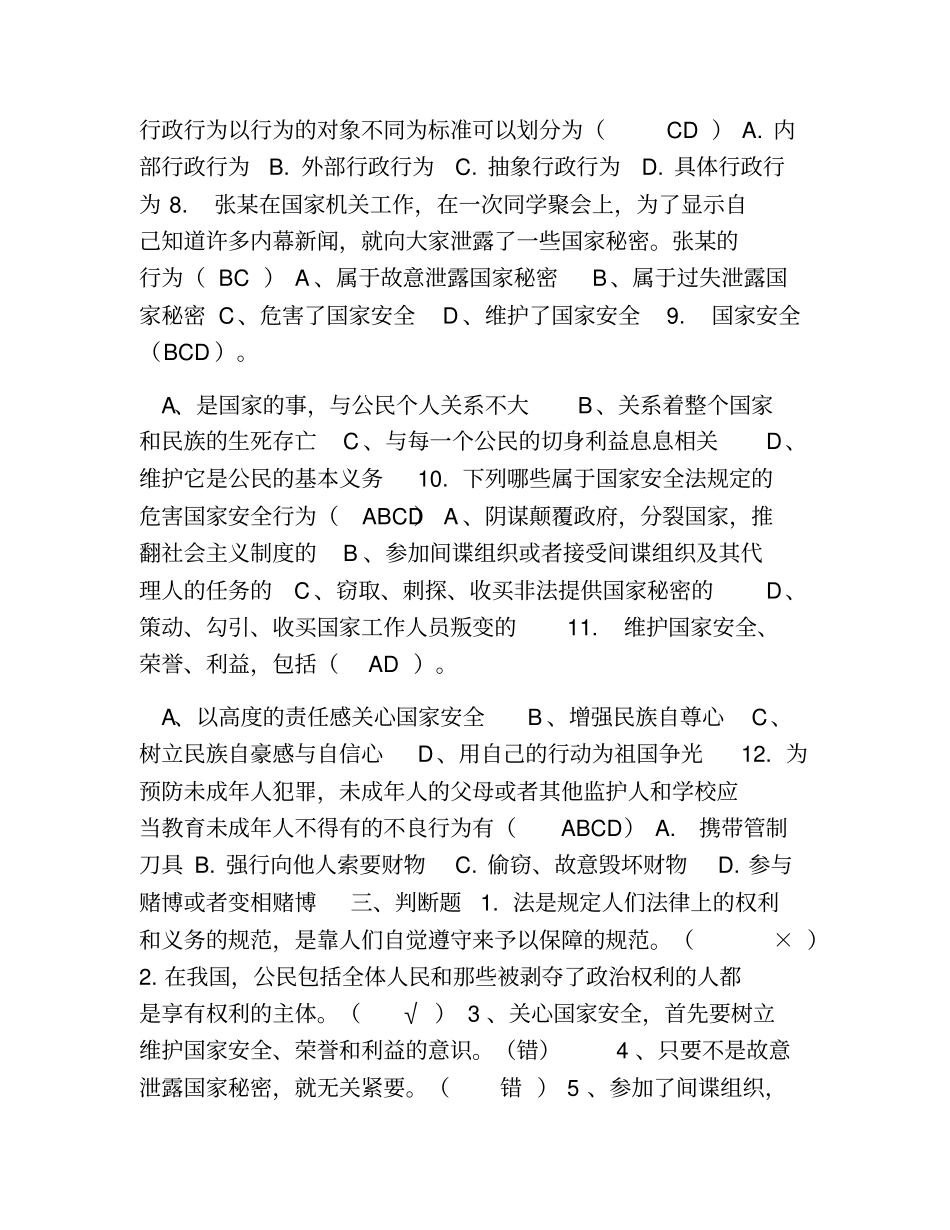 热门-2013年普法测试题全国青少年普法网知识测试题_第3页