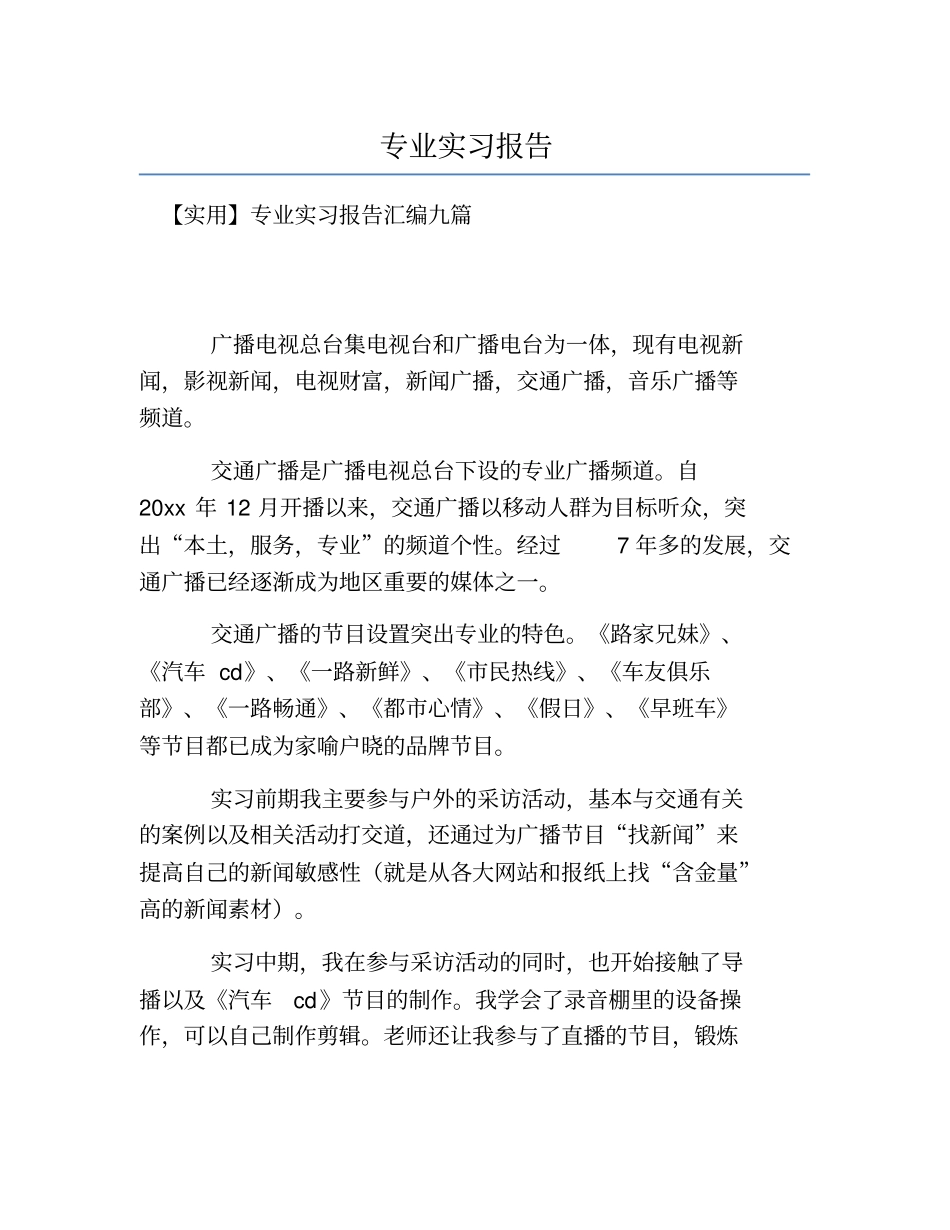 热门-专业实习报告_第1页