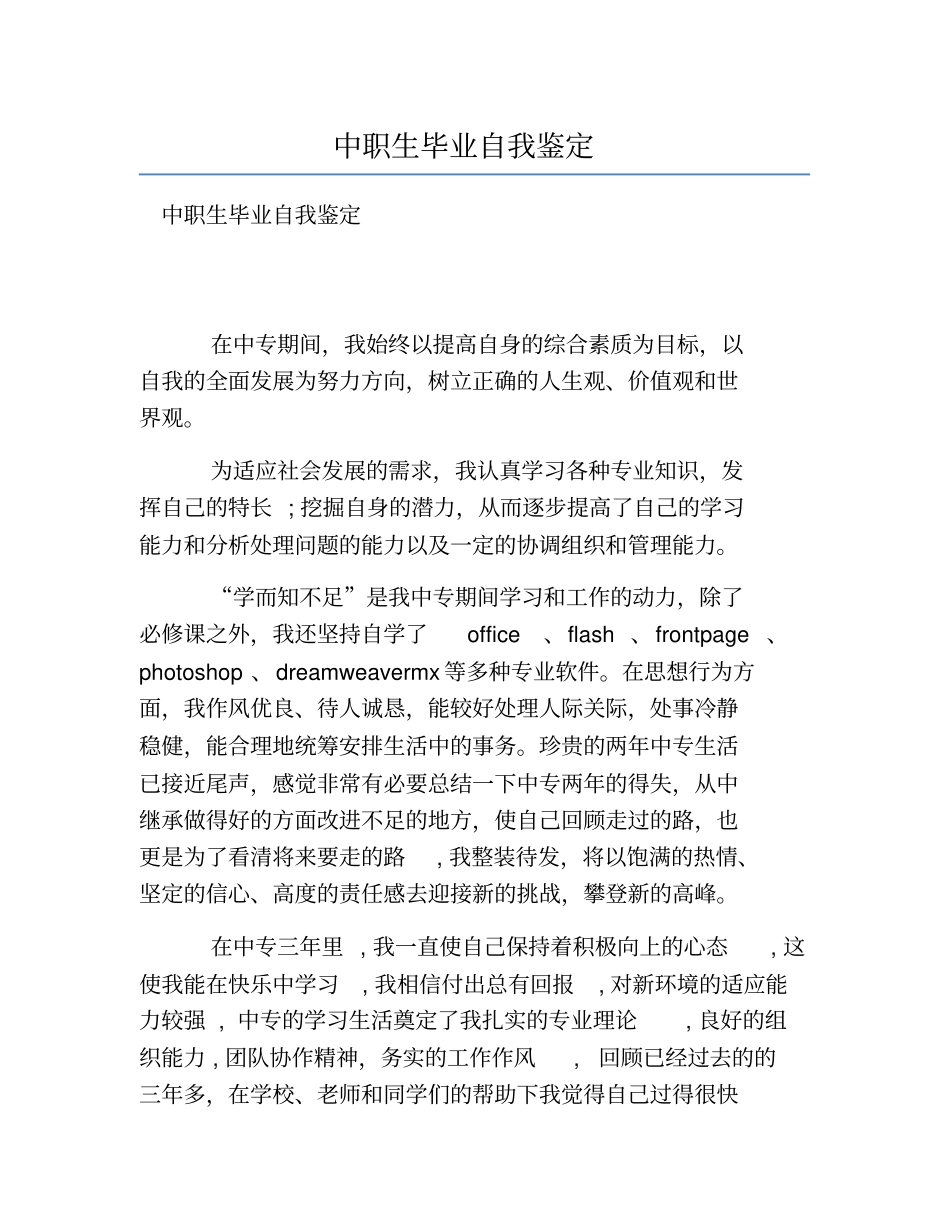 热门-中职生毕业自我鉴定_第1页