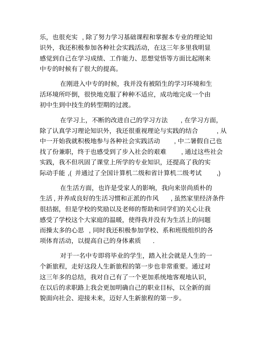 热门-中职生毕业自我鉴定_第2页