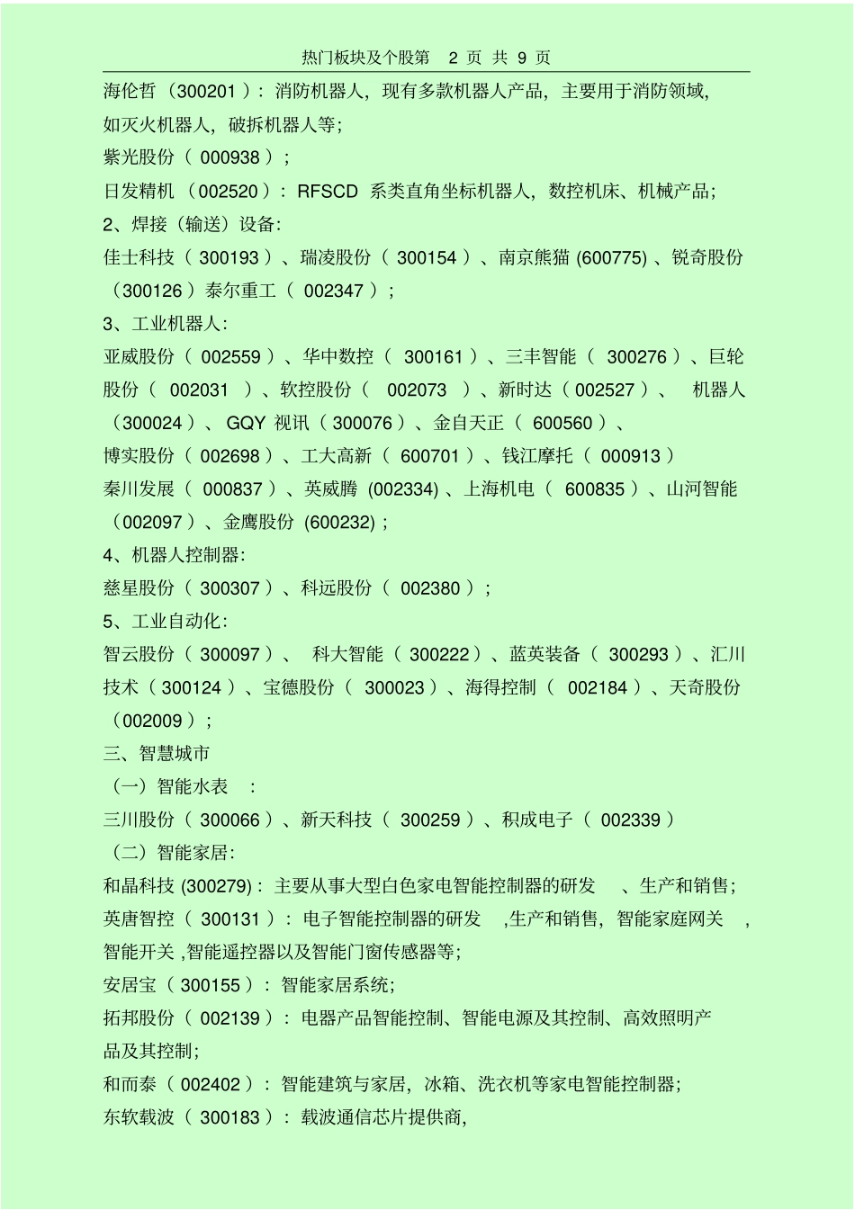 热门板块及个股讲述讲解_第2页