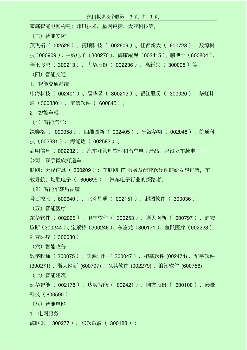 热门板块及个股讲述讲解_第3页