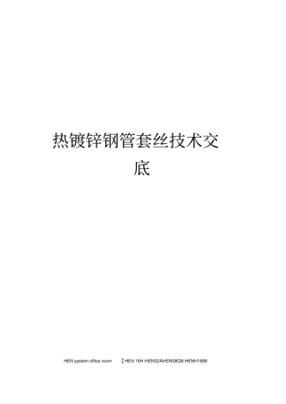 热镀锌钢管套丝技术交底