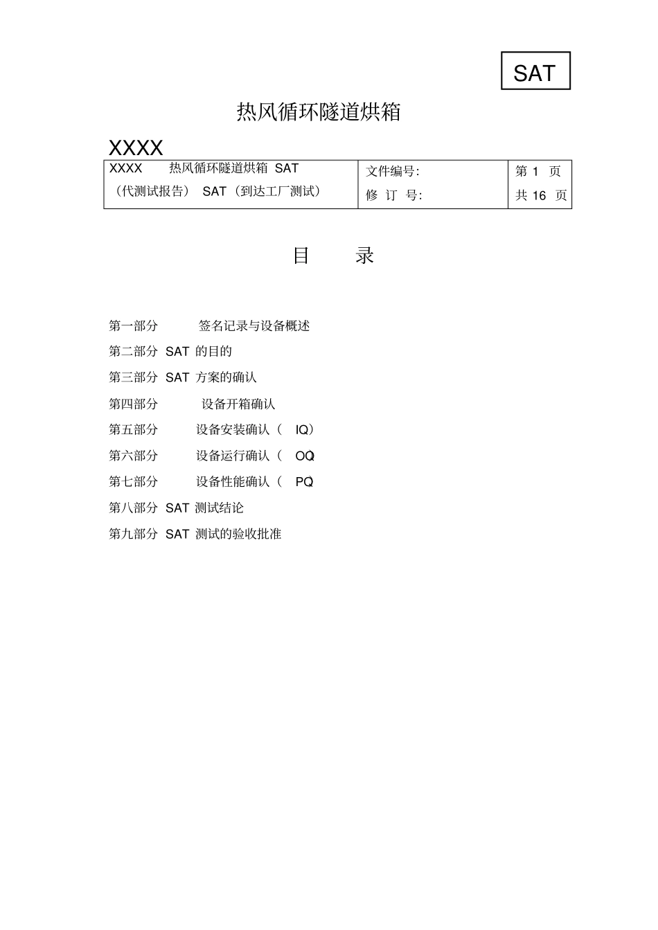 热风循环隧道烘箱SAT代测试报告SAT到达工厂测试_第1页