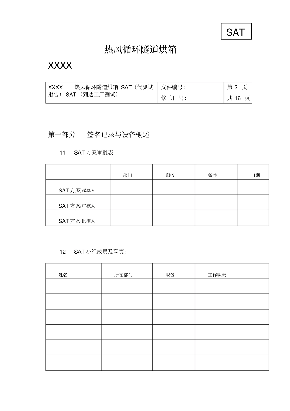 热风循环隧道烘箱SAT代测试报告SAT到达工厂测试_第2页