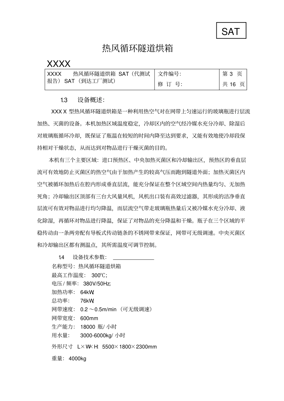 热风循环隧道烘箱SAT代测试报告SAT到达工厂测试_第3页