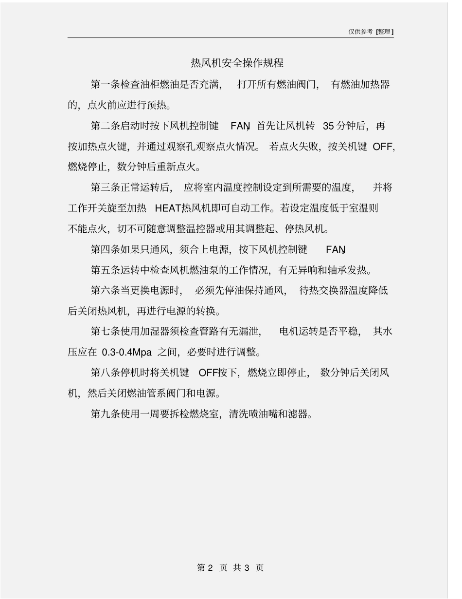 热风机安全操作规程_第2页