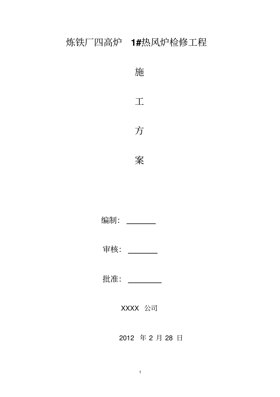 热风炉施工的方案_第1页
