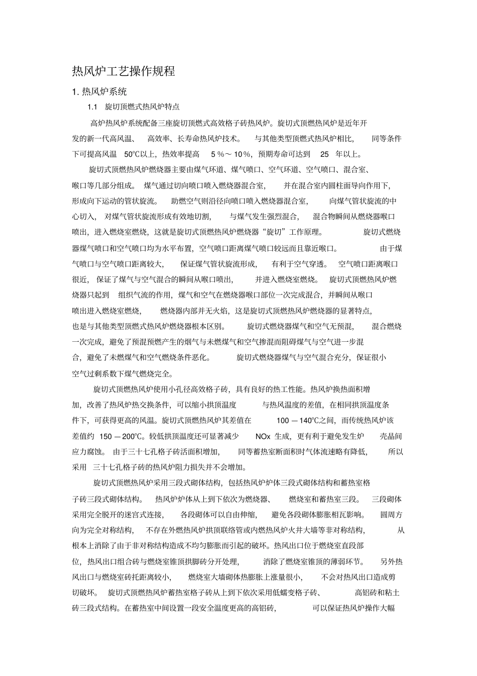 热风炉操作规程讲解_第1页