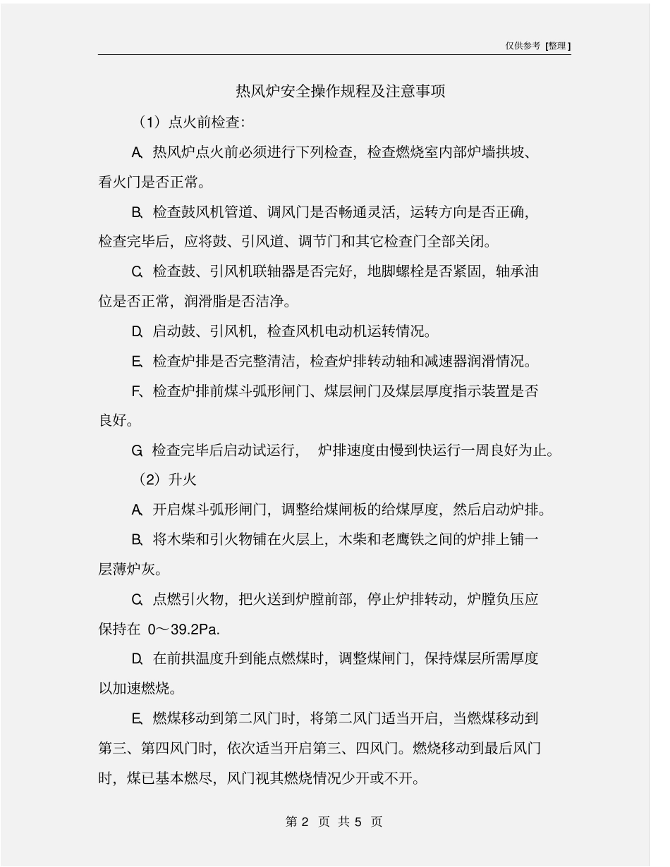 热风炉安全操作规程及注意事项_第2页