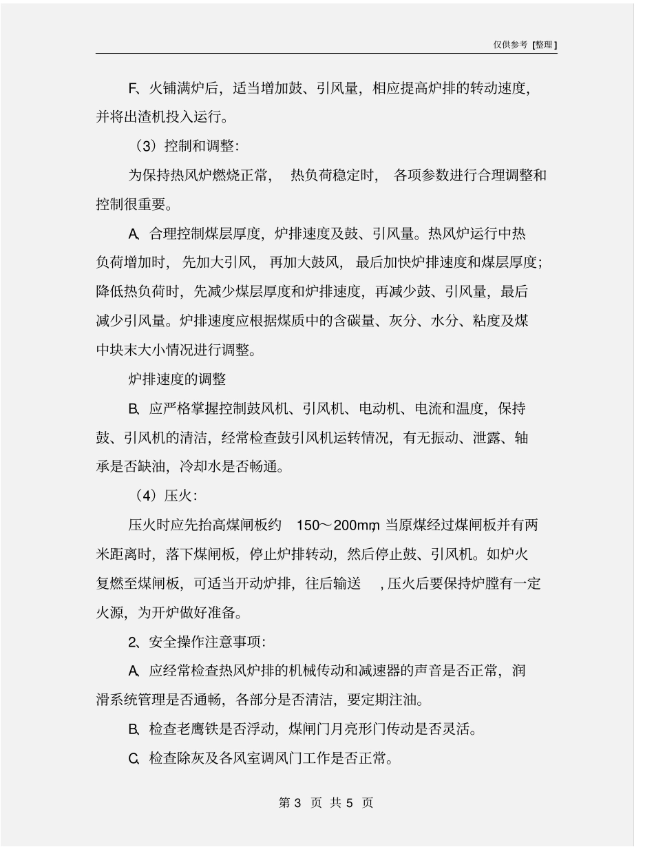 热风炉安全操作规程及注意事项_第3页