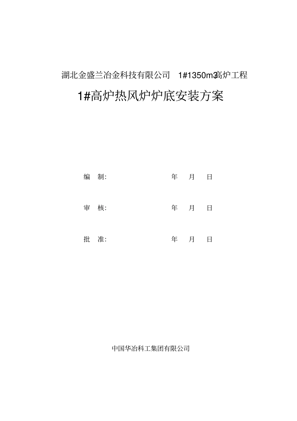 热风炉炉底安装方案_第1页
