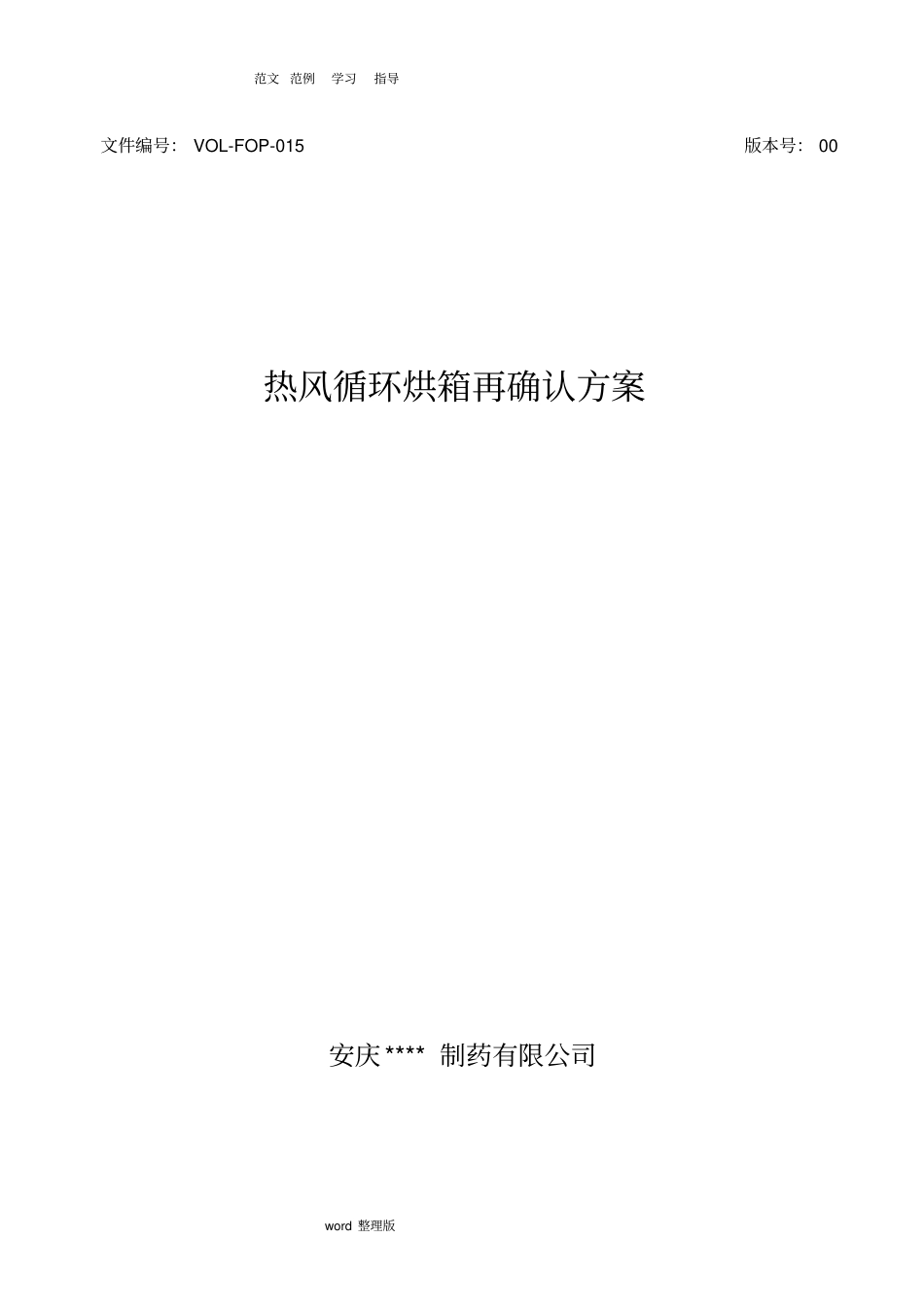 热风循环烘箱再确认方案和报告_第1页