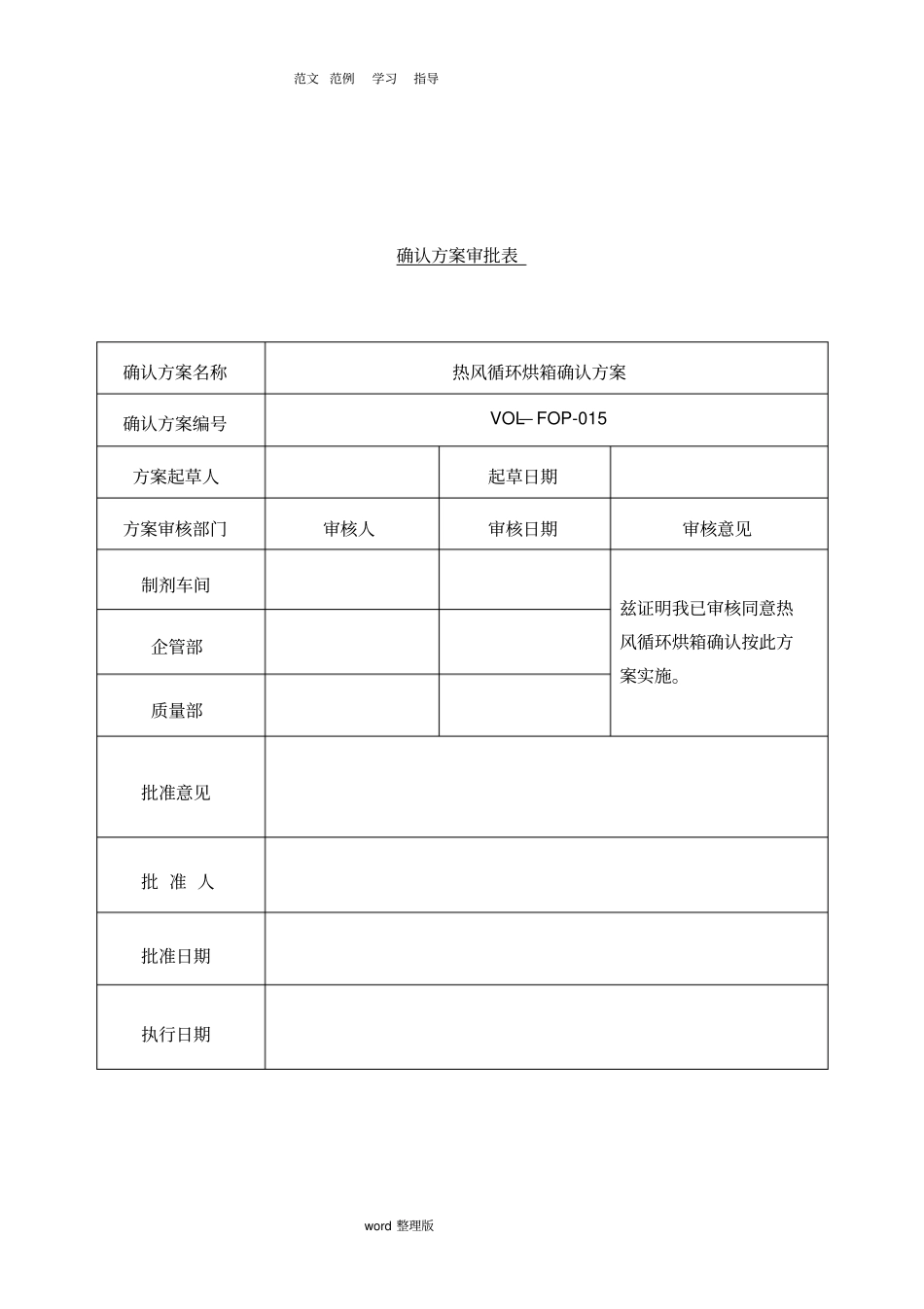 热风循环烘箱再确认方案和报告_第3页
