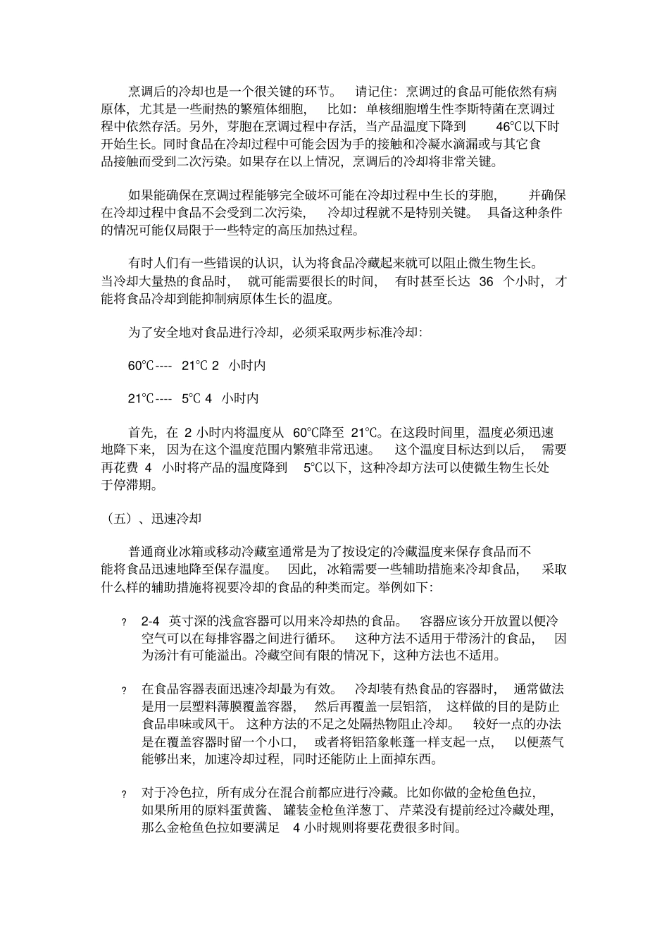 热食品冷却中的注意问题_第3页