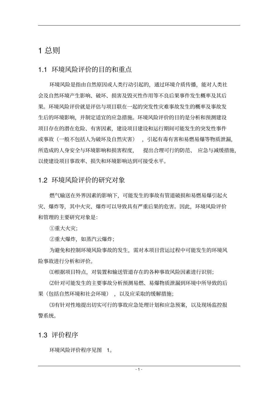 热风炉环评风险评价专章讲解_第1页
