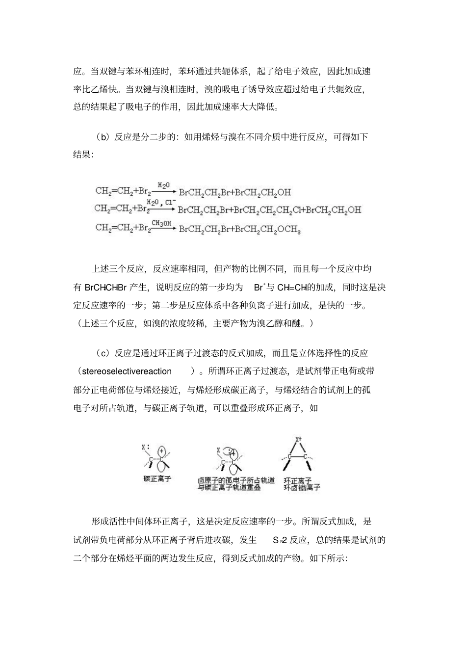 烯烃的亲电加成反应_第2页