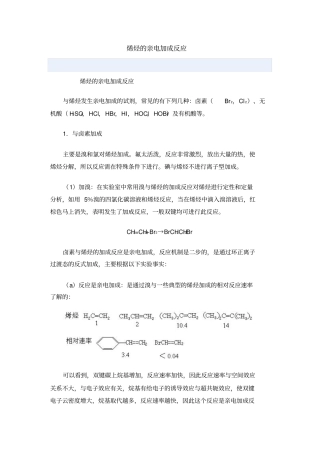 烯烃的亲电加成反应