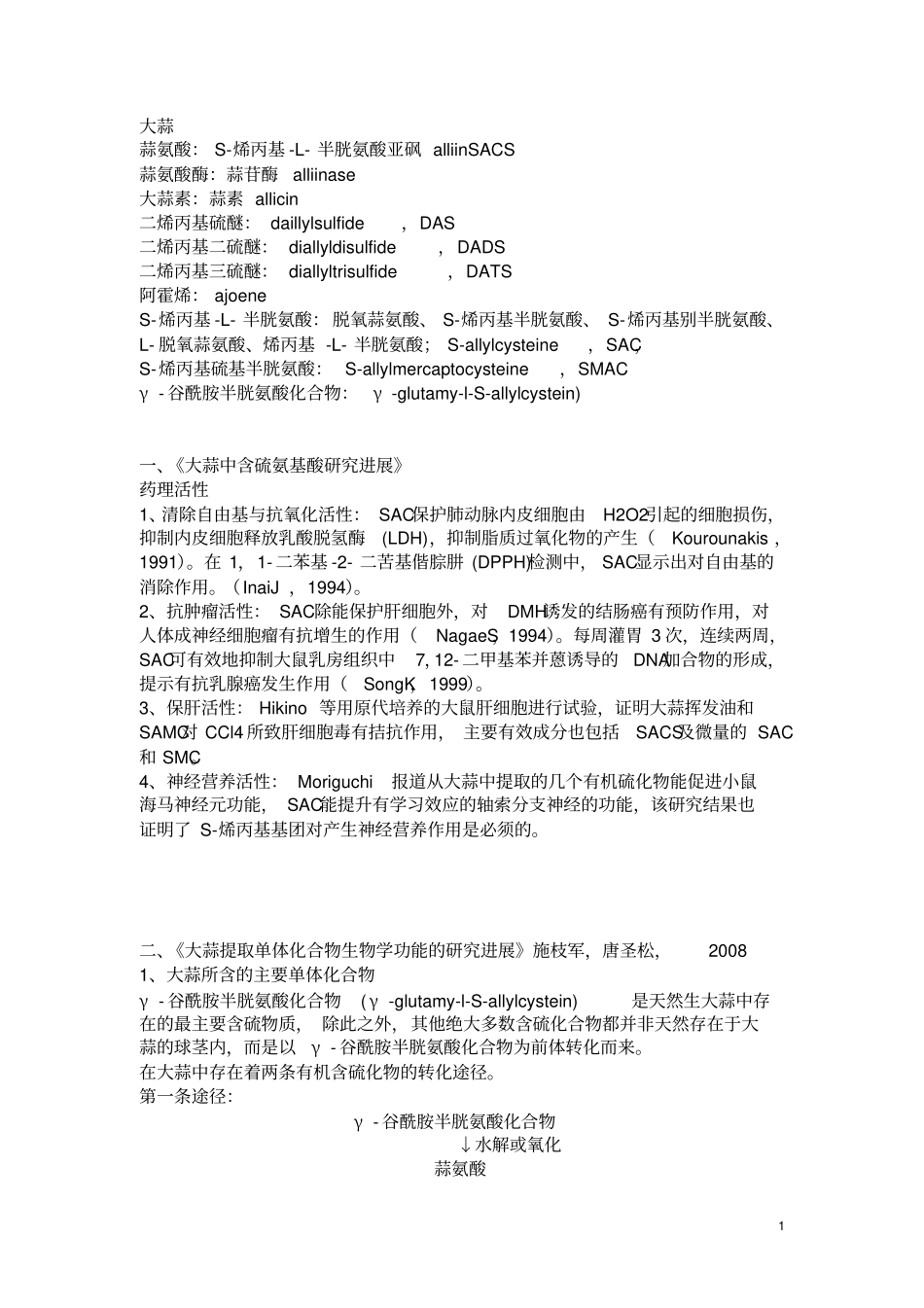 烯丙基半胱氨酸综述_第1页