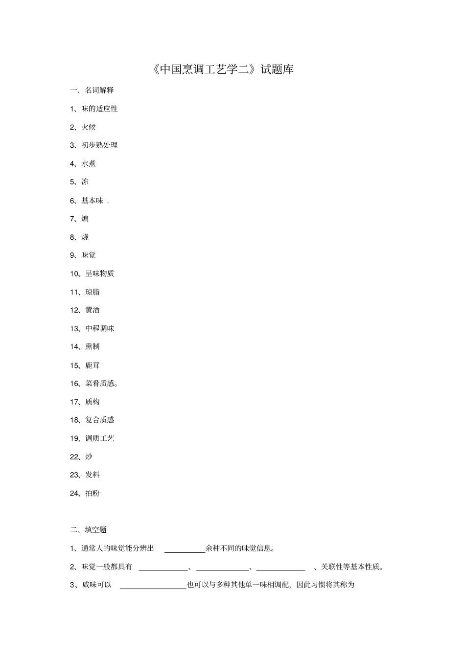 烹调工艺学二试题库试题二11_第1页
