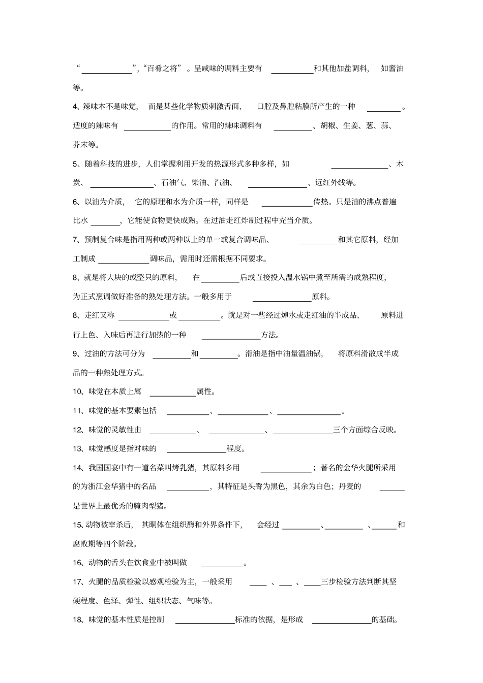 烹调工艺学二试题库试题二11_第2页