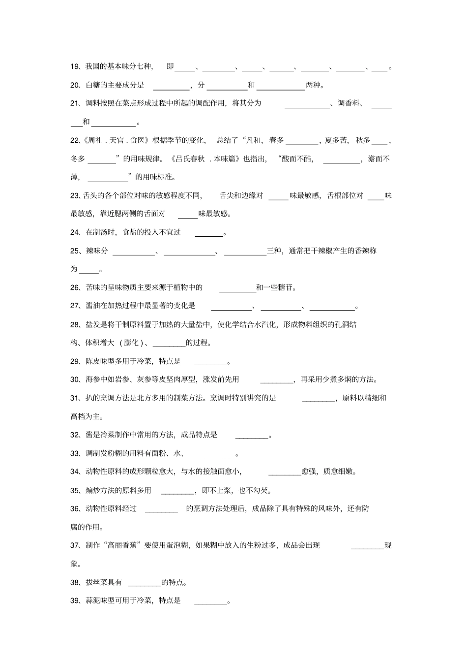 烹调工艺学二试题库试题二11_第3页