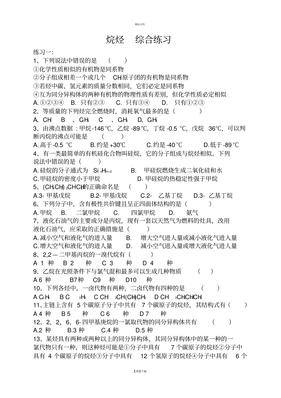 烷烃的练习内附答案_第1页